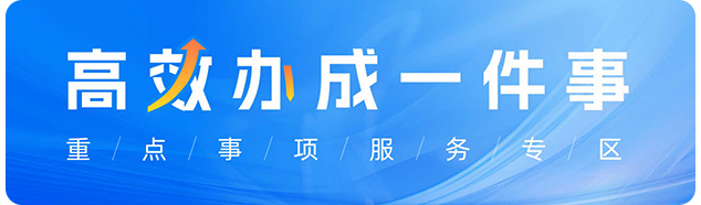 高效办成一件事