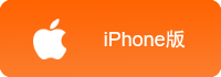 iphone版