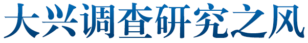 大兴调查研究之风