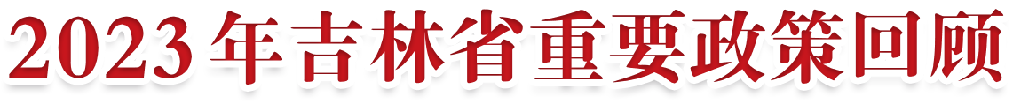 2023吉林省政府重要民生政策回顾